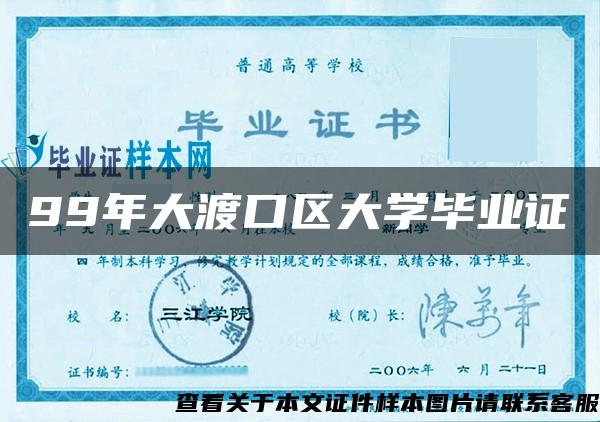 99年大渡口區大學畢業證