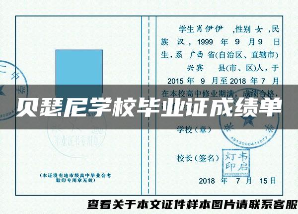 貝瑟尼學校畢業證成績單