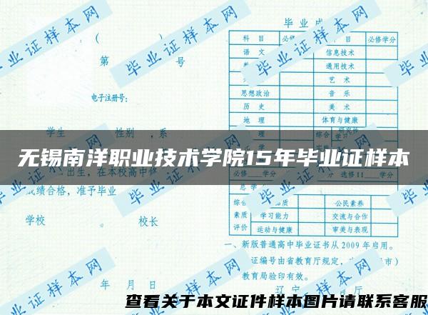 無錫南洋職業技術學院15年畢業證樣本