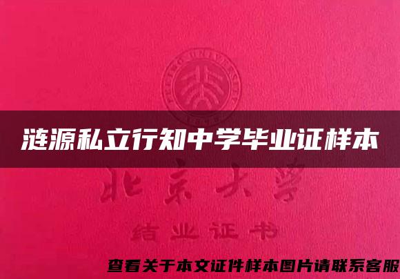 漣源私立行知中學畢業證樣本