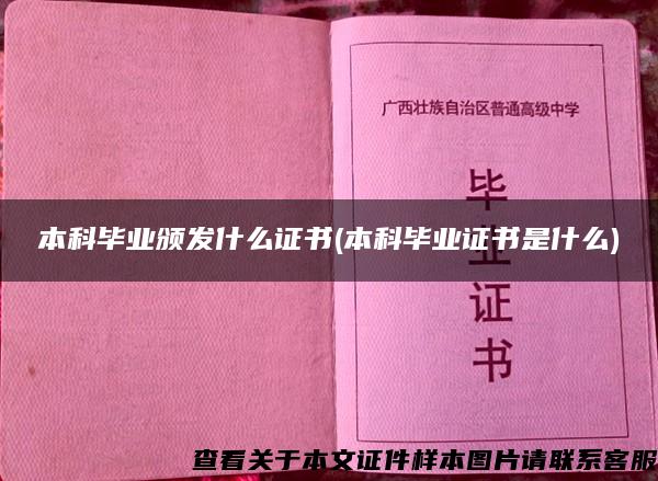 本科畢業頒發什么證書(本科畢業證書是什么)