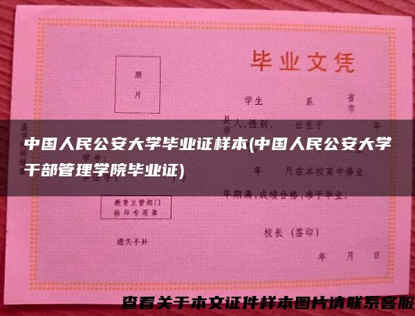 中國人民公安大學畢業證樣本(中國人民公安大學干部管理學院畢業證)