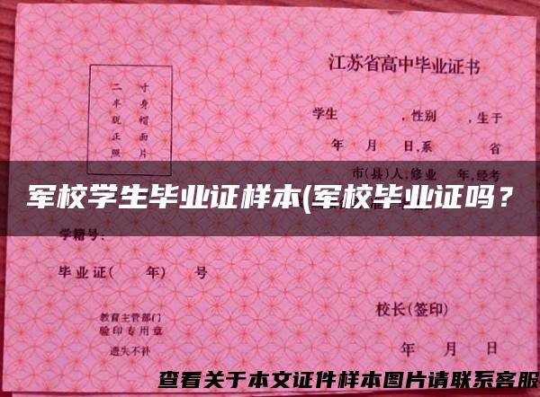 軍校學生畢業證樣本(軍校畢業證嗎？