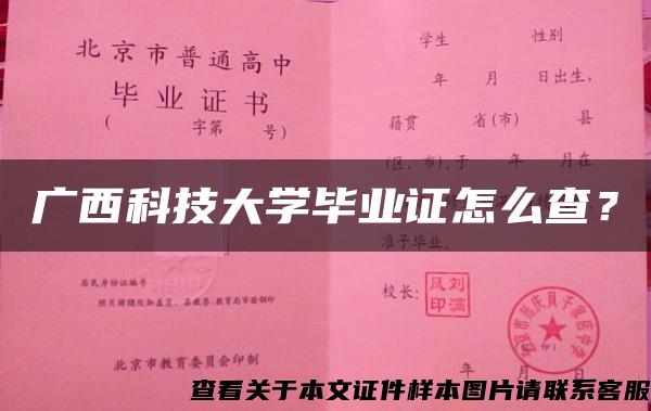 廣西科技大學畢業證怎么查？