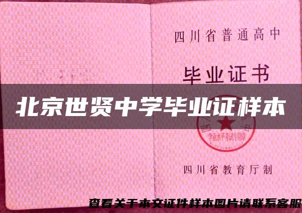 北京世賢中學畢業證樣本