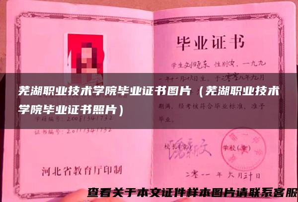 蕪湖職業技術學院畢業證書圖片（蕪湖職業技術學院畢業證書照片）