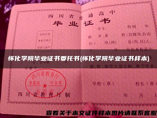 懷化學院畢業證書委托書(懷化學院畢業證書樣本)
