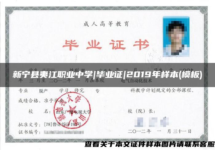 新寧縣夷江職業中學|畢業證|2019年樣本(模板)