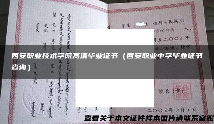 西安職業技術學院高清畢業證書（西安職業中學畢業證書查詢）