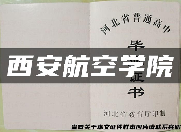 西安航空學院