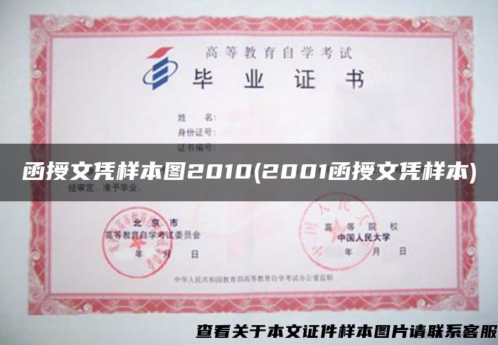 函授文憑樣本圖2010(2001函授文憑樣本)