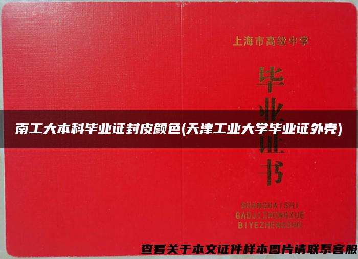 南工大本科畢業證封皮顏色(天津工業大學畢業證外殼)