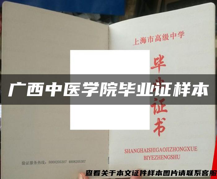 廣西中醫學院畢業證樣本