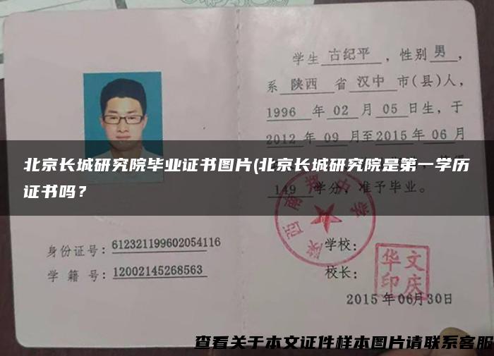 北京長城研究院畢業證書圖片(北京長城研究院是第一學歷證書嗎？