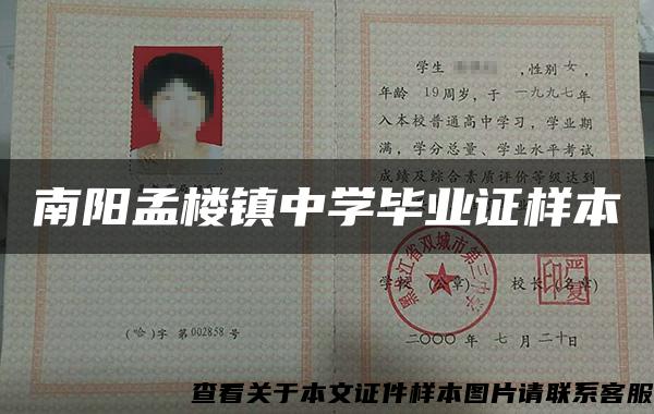 南陽孟樓鎮中學畢業證樣本