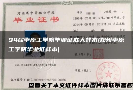 94屆中原工學院畢業證成人樣本(鄭州中原工學院畢業證樣本)