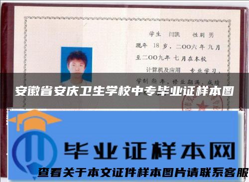 安徽省安慶衛生學校中專畢業證樣本圖