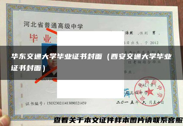 華東交通大學畢業證書封面（西安交通大學畢業證書封面）