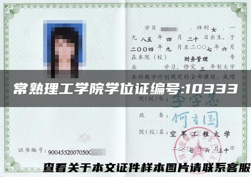 常熟理工學院學位證編號:10333
