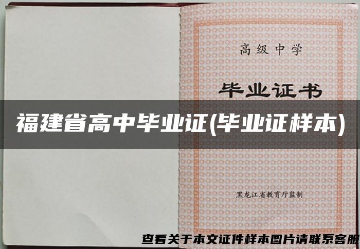 福建省高中畢業證(畢業證樣本)