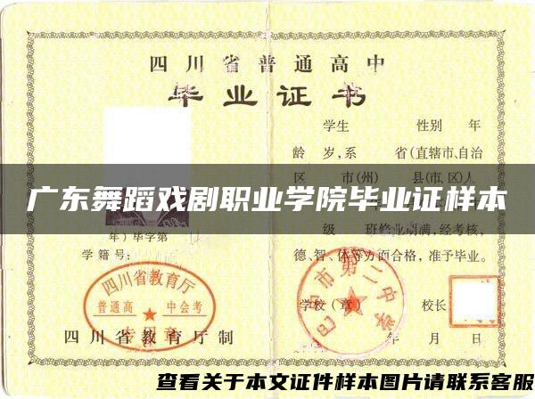 廣東舞蹈戲劇職業學院畢業證樣本