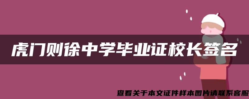 虎門則徐中學畢業證校長簽名