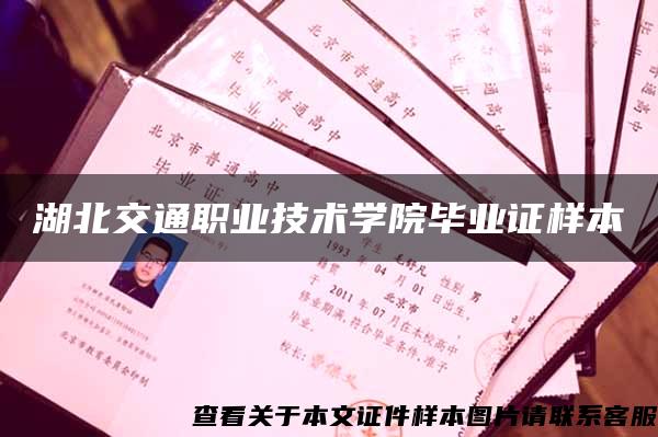湖北交通職業技術學院畢業證樣本