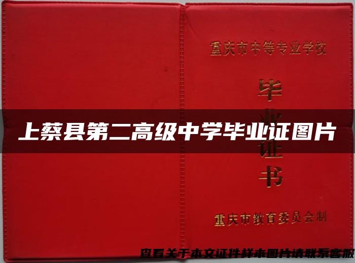 上蔡縣第二高級中學畢業證圖片