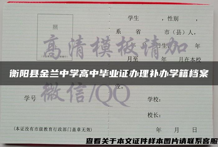 衡陽縣金蘭中學高中畢業證辦理補辦學籍檔案