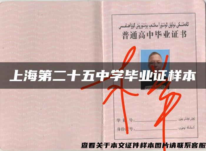 上海第二十五中學畢業證樣本