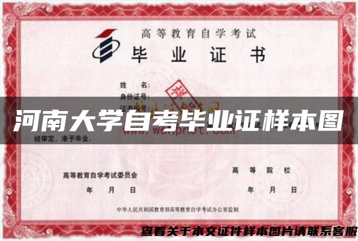 河南大學自考畢業證樣本圖