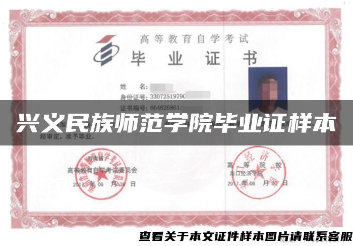 興義民族師范學院畢業證樣本