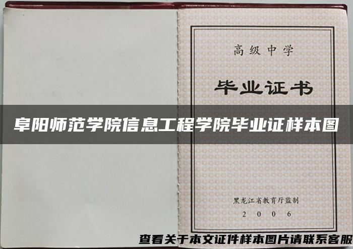 阜陽師范學院信息工程學院畢業證樣本圖