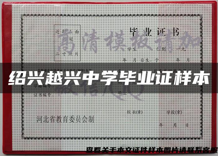 紹興越興中學畢業證樣本