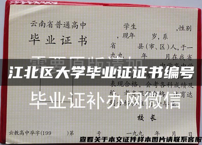 江北區大學畢業證證書編號