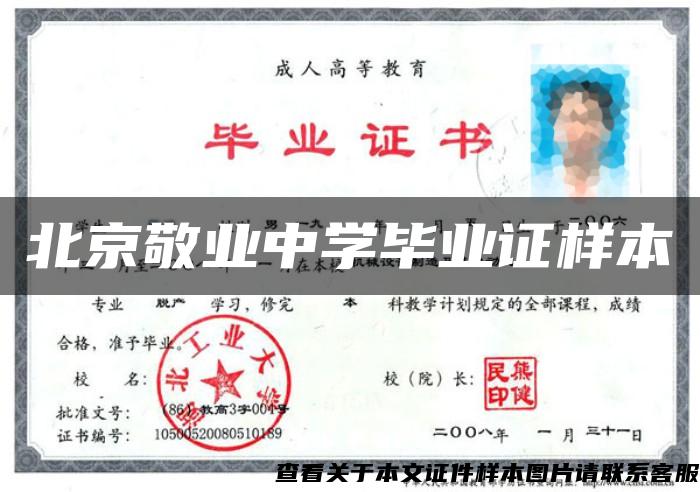 北京敬業中學畢業證樣本