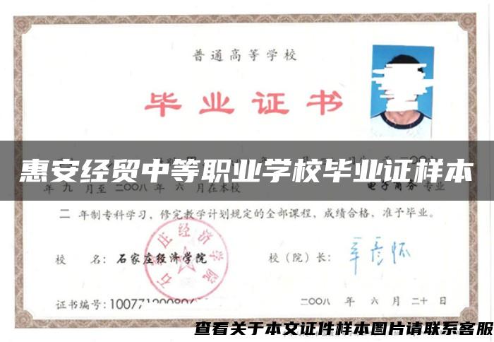 惠安經貿中等職業學校畢業證樣本