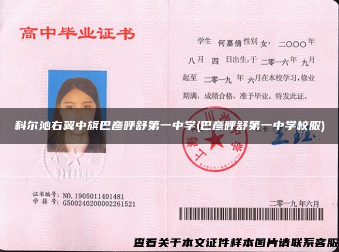 科爾沁右翼中旗巴彥呼舒第一中學(巴彥呼舒第一中學校服)
