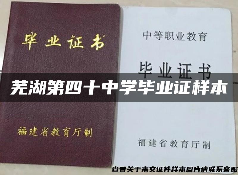 蕪湖第四十中學畢業證樣本