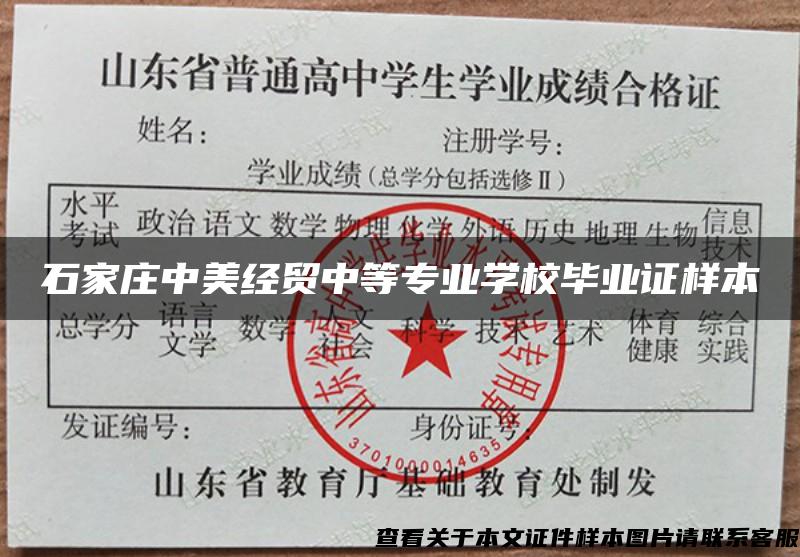 石家莊中美經貿中等專業學校畢業證樣本