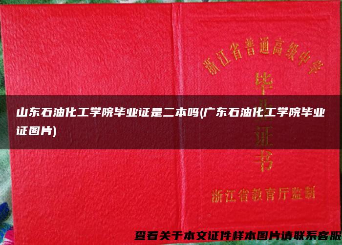 山東石油化工學院畢業證是二本嗎(廣東石油化工學院畢業證圖片)