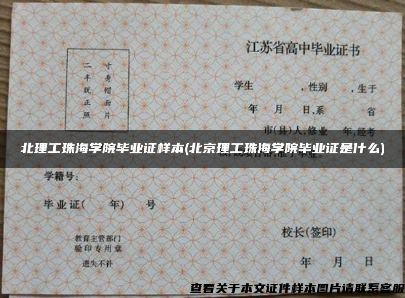 北理工珠海學院畢業證樣本(北京理工珠海學院畢業證是什么)