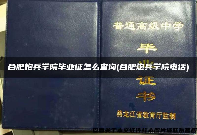 合肥炮兵學院畢業證怎么查詢(合肥炮兵學院電話)