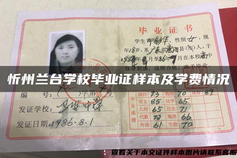 忻州蘭臺學校畢業證樣本及學費情況