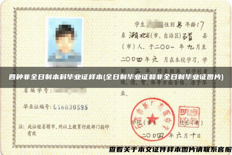 四種非全日制本科畢業證樣本(全日制畢業證和非全日制畢業證圖片)