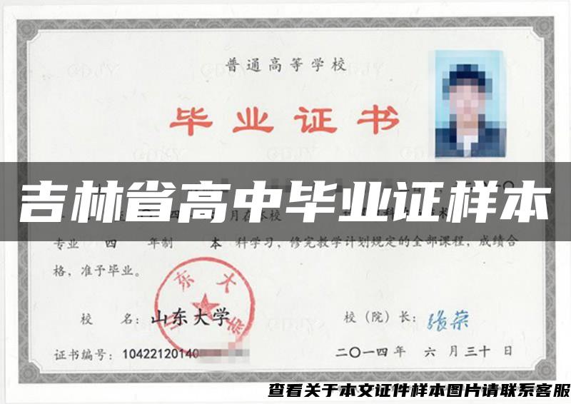 吉林省高中畢業證樣本