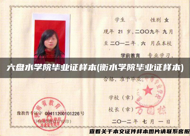六盤水學院畢業證樣本(衡水學院畢業證樣本)