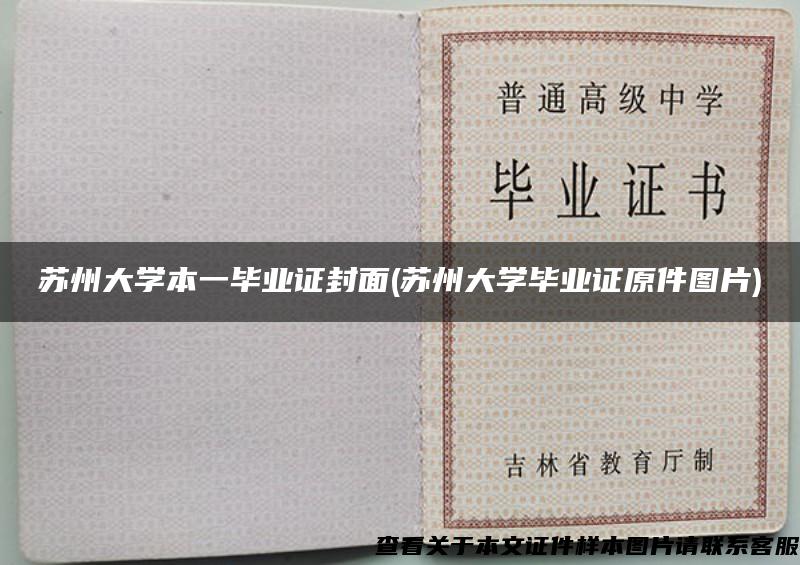 蘇州大學本一畢業證封面(蘇州大學畢業證原件圖片)