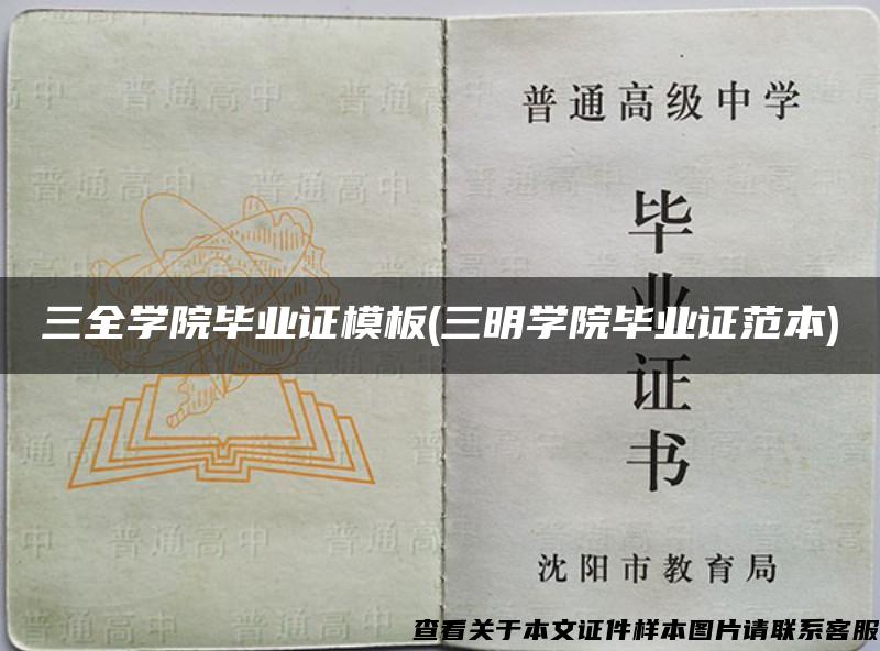 三全學院畢業證模板(三明學院畢業證范本)