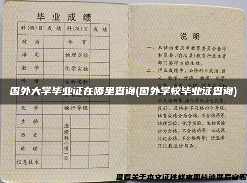 國外大學畢業證在哪里查詢(國外學校畢業證查詢)